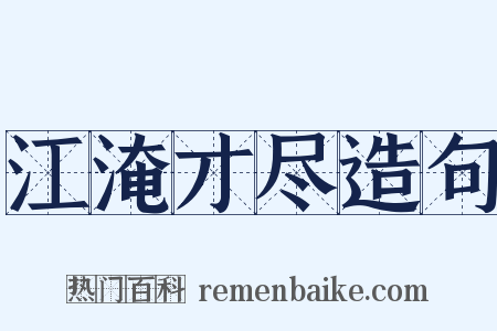 江淹才尽造句是什么意思的图片